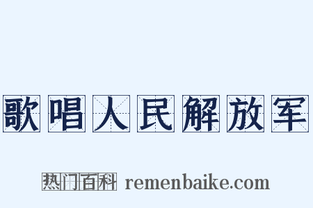 歌唱人民解放军是什么意思的图片